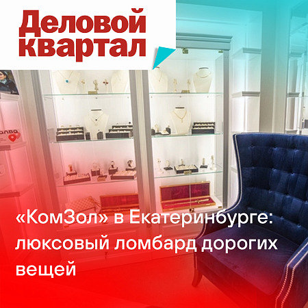 «КомЗол» в Екатеринбурге: люксовый ломбард дорогих вещей «КомЗол» в Екатеринбурге: люксовый ломбард дорогих вещей